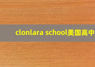 clonlara school美国高中